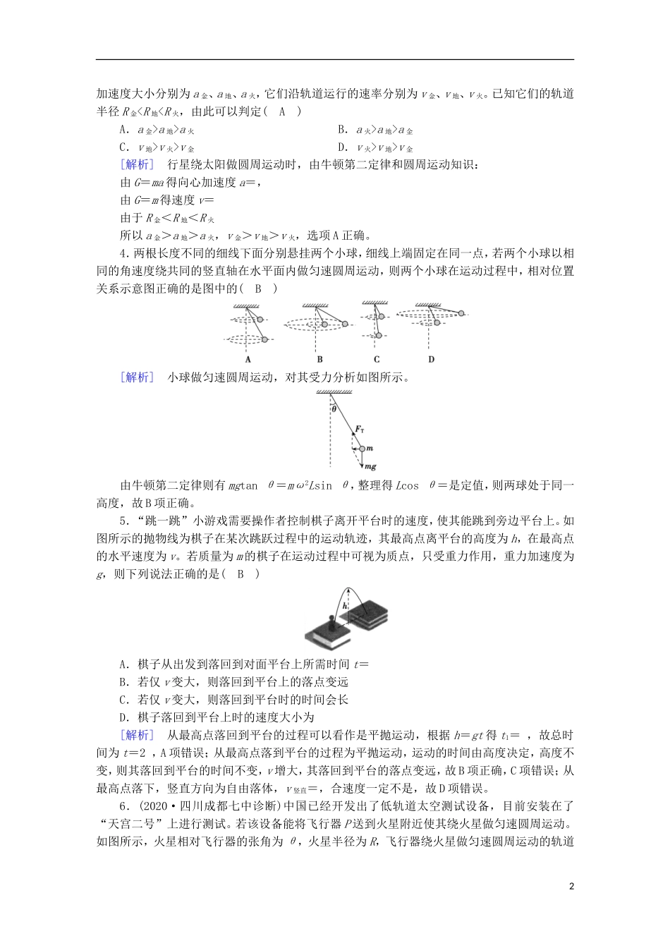 2022版高考物理一轮复习第四章曲线运动万有引力与航天练习含解析新人教版.doc_第2页