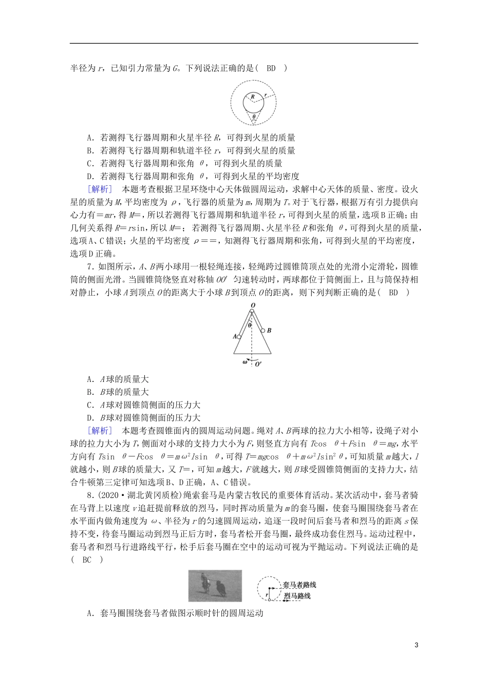 2022版高考物理一轮复习第四章曲线运动万有引力与航天练习含解析新人教版.doc_第3页