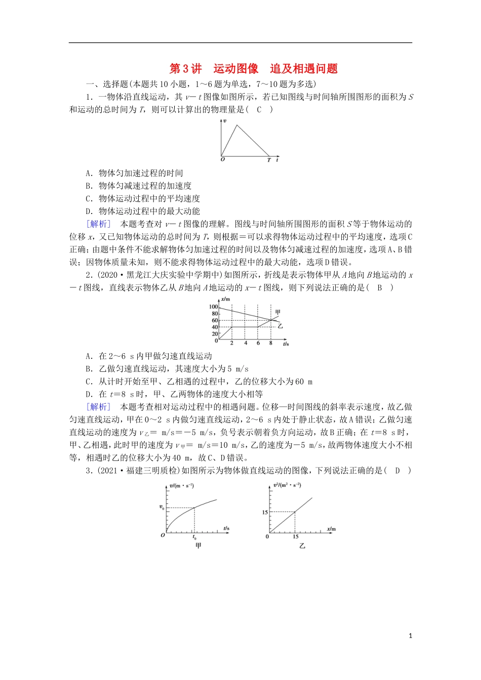2022版高考物理一轮复习第一章运动的描述匀变速直线运动第3讲运动图像追及相遇问题练习含解析新人教版.doc_第1页