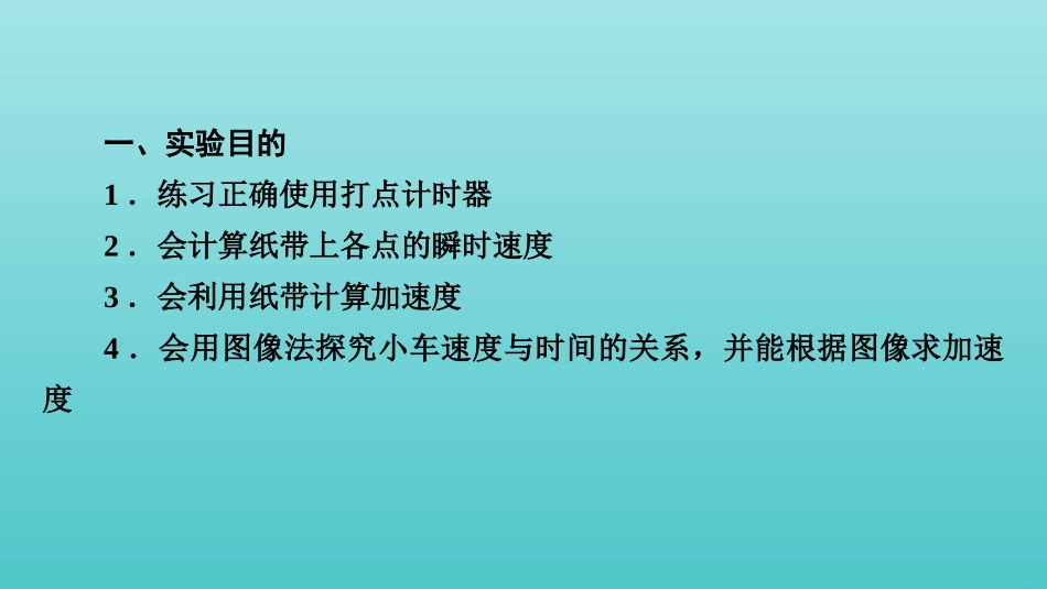 2022版高考物理一轮复习第一章运动的描述匀变速直线运动实验一研究匀变速直线运动课件新人教版.pptx_第3页