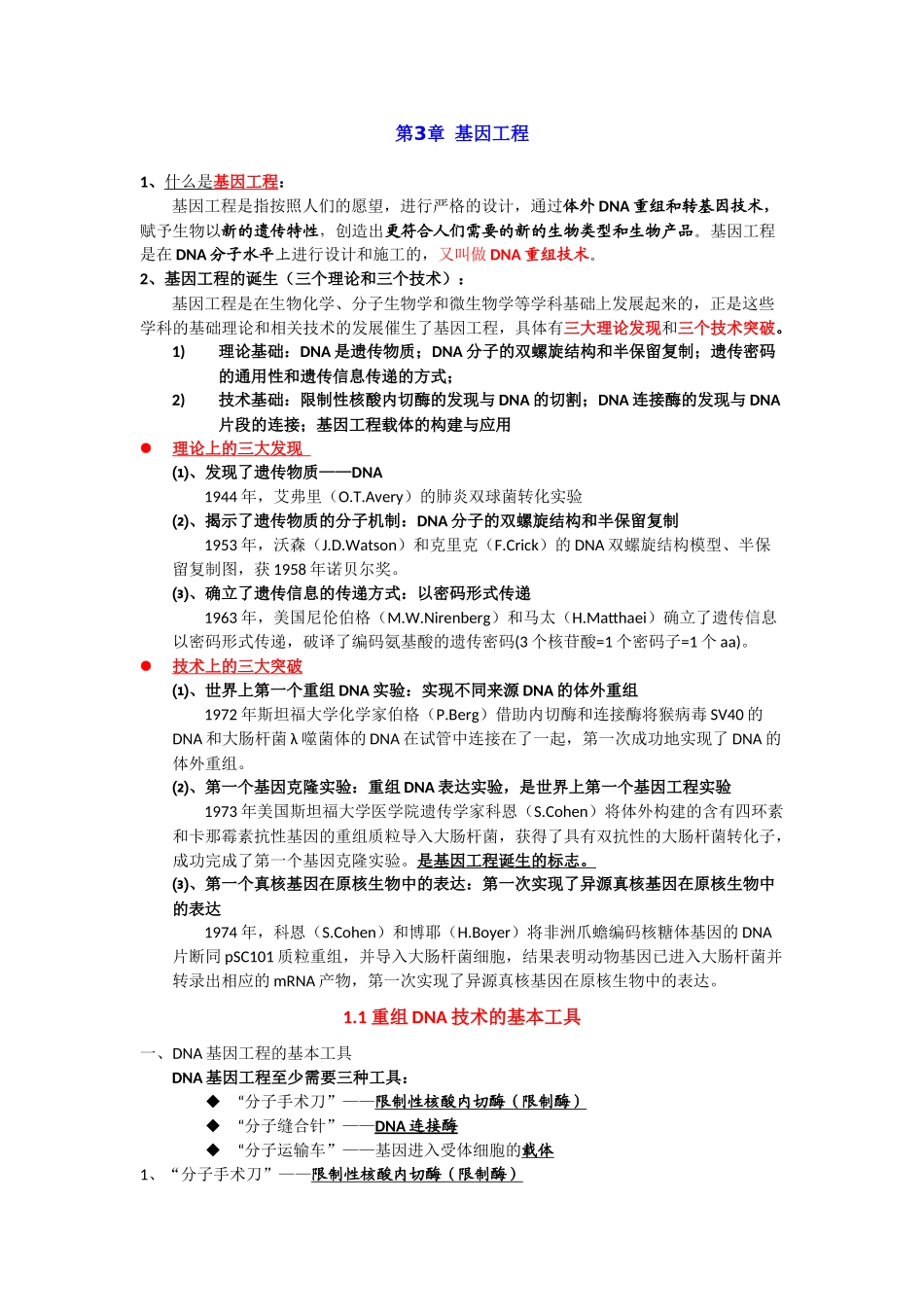 第3章  基因工程 期末复习知识点总结【新教材】人教版高中生物选择性必修三.docx_第1页
