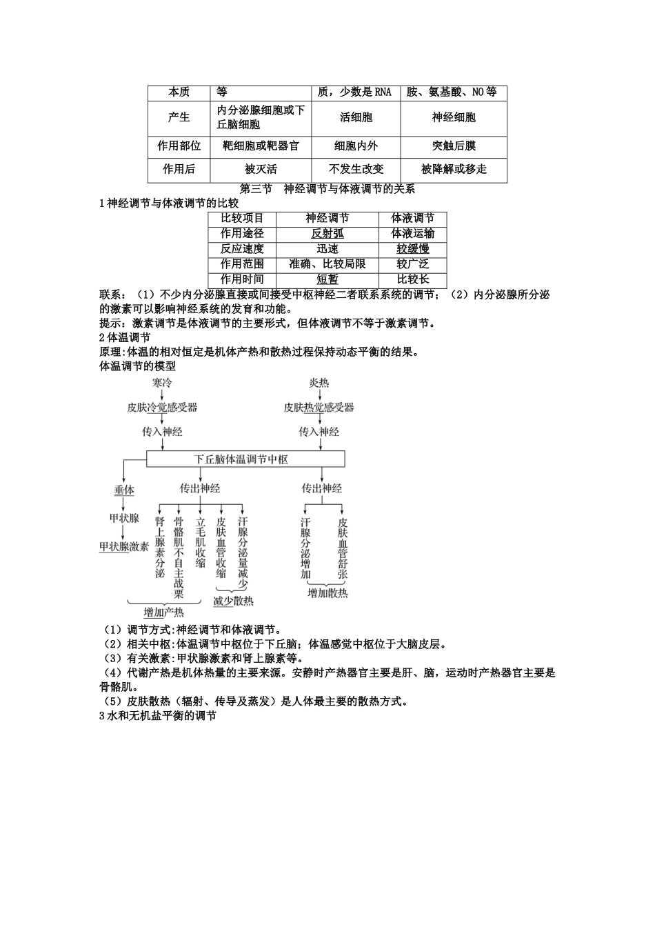 第3章 体液调节 期末复习知识点总结【新教材】人教版高中生物选择性必修一.doc_第3页