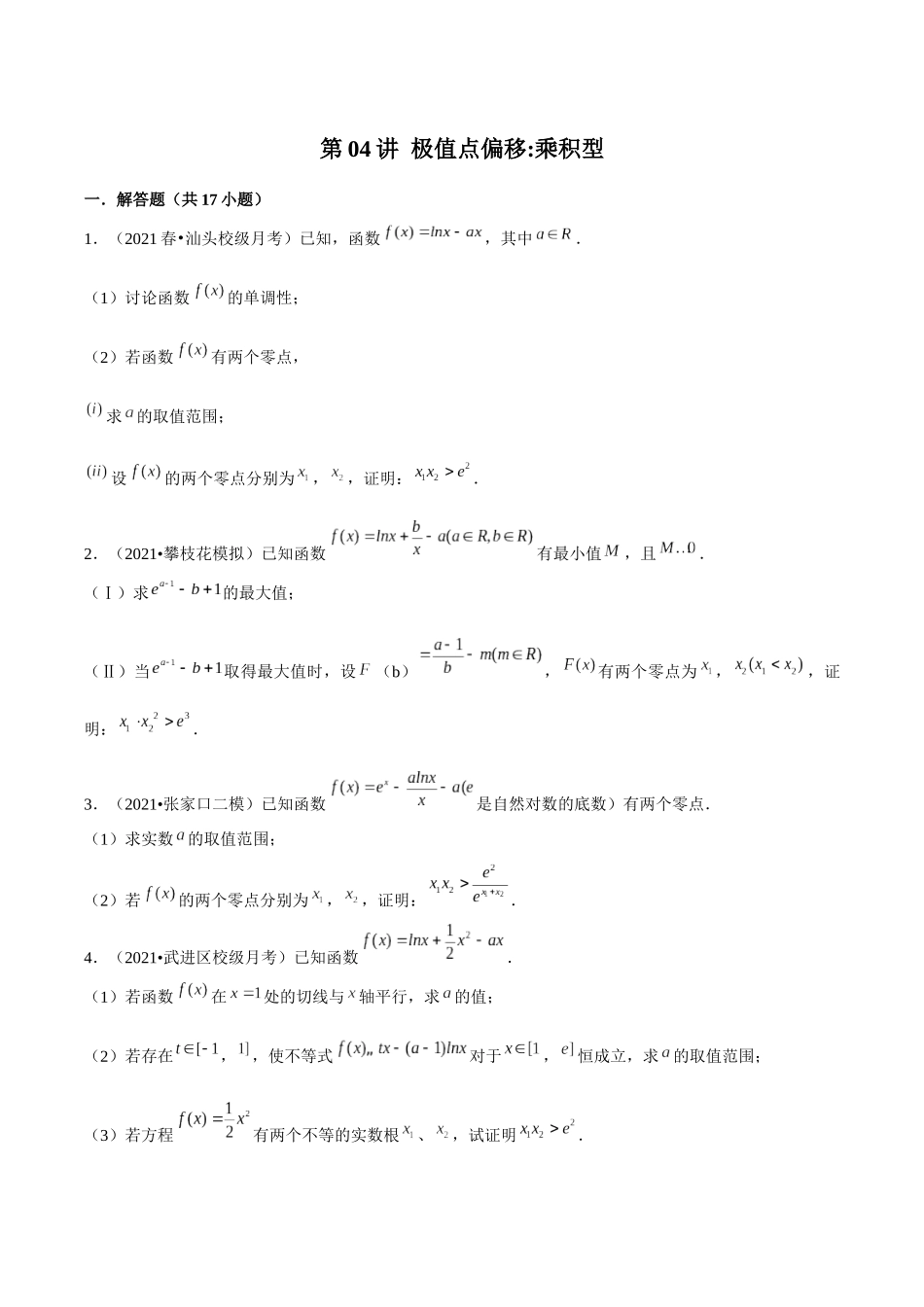 第04讲 极值点偏移：乘积型（学生版）-极值点偏移5大类型.docx_第1页