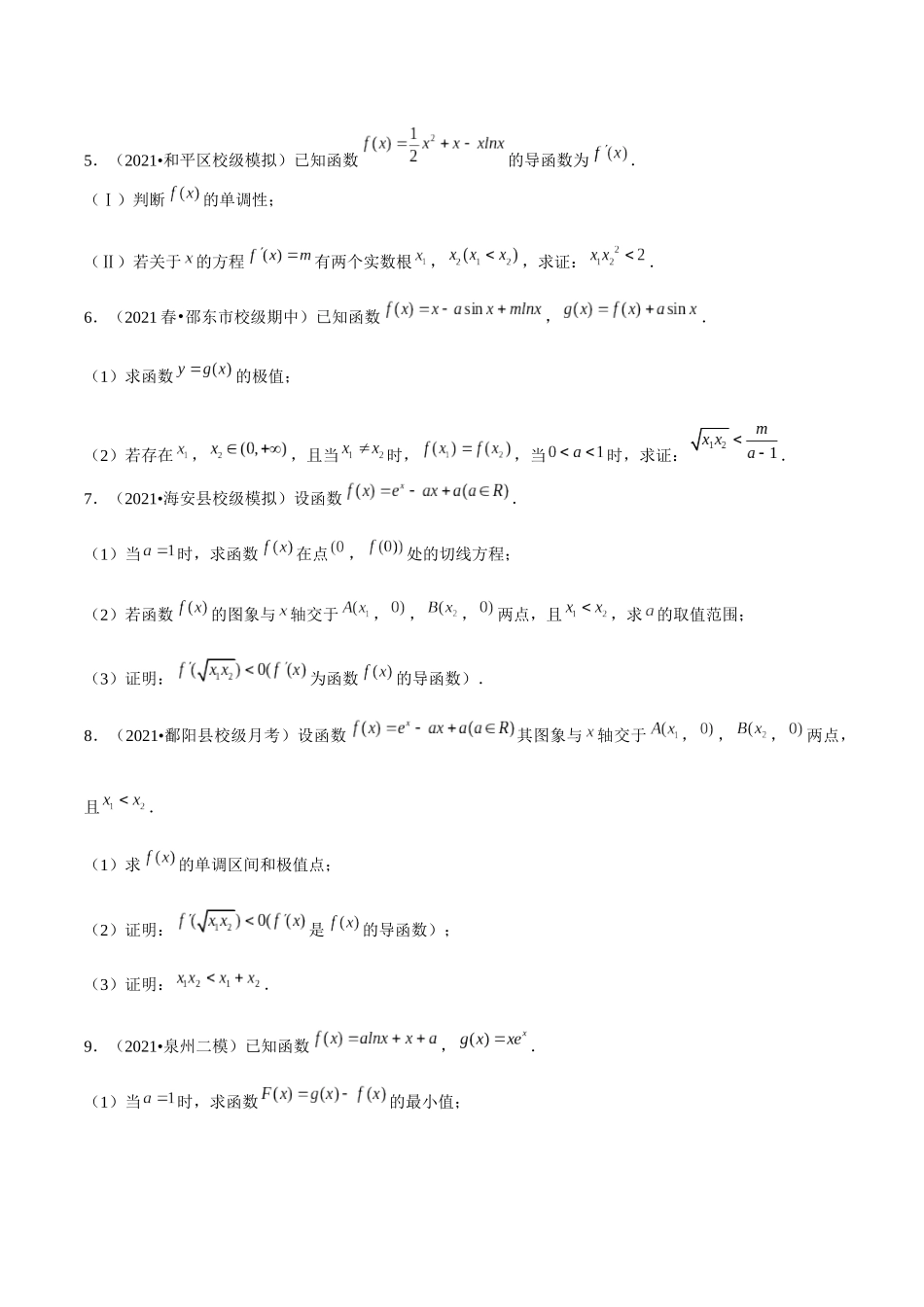 第04讲 极值点偏移：乘积型（学生版）-极值点偏移5大类型.docx_第2页