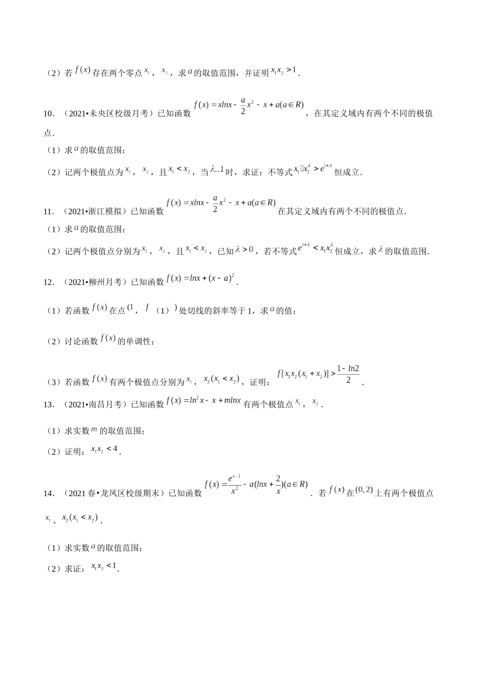 第04讲 极值点偏移：乘积型（学生版）-极值点偏移5大类型.docx_第3页