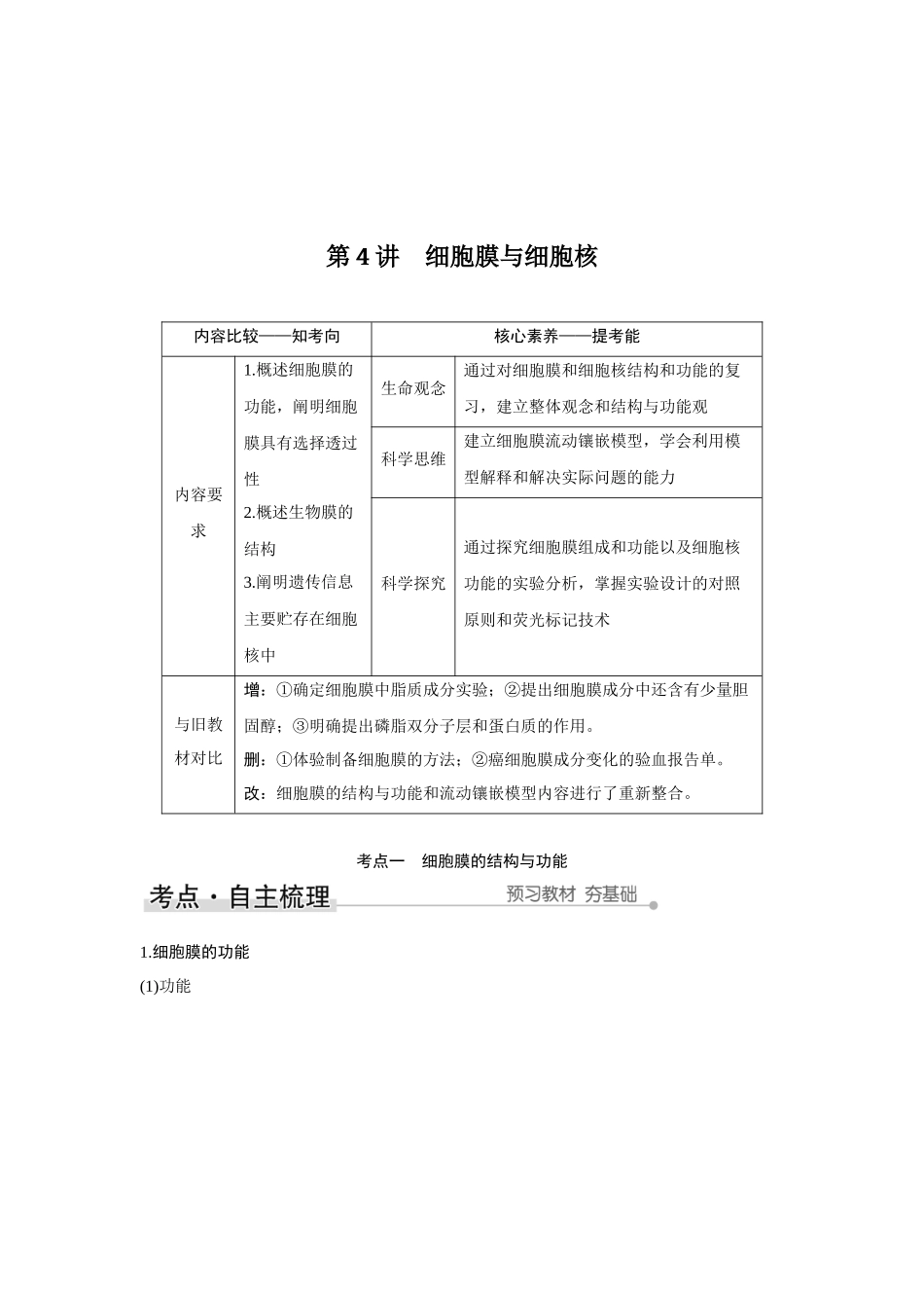 第4讲　细胞膜与细胞核-高考生物一轮复习讲义（新高考版）.docx_第1页