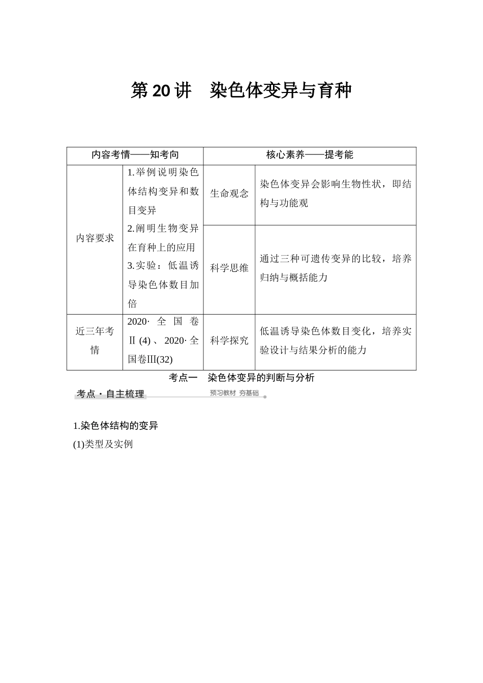第20讲 染色体变异与育种-高考生物一轮复习讲义（通用版）.docx_第1页