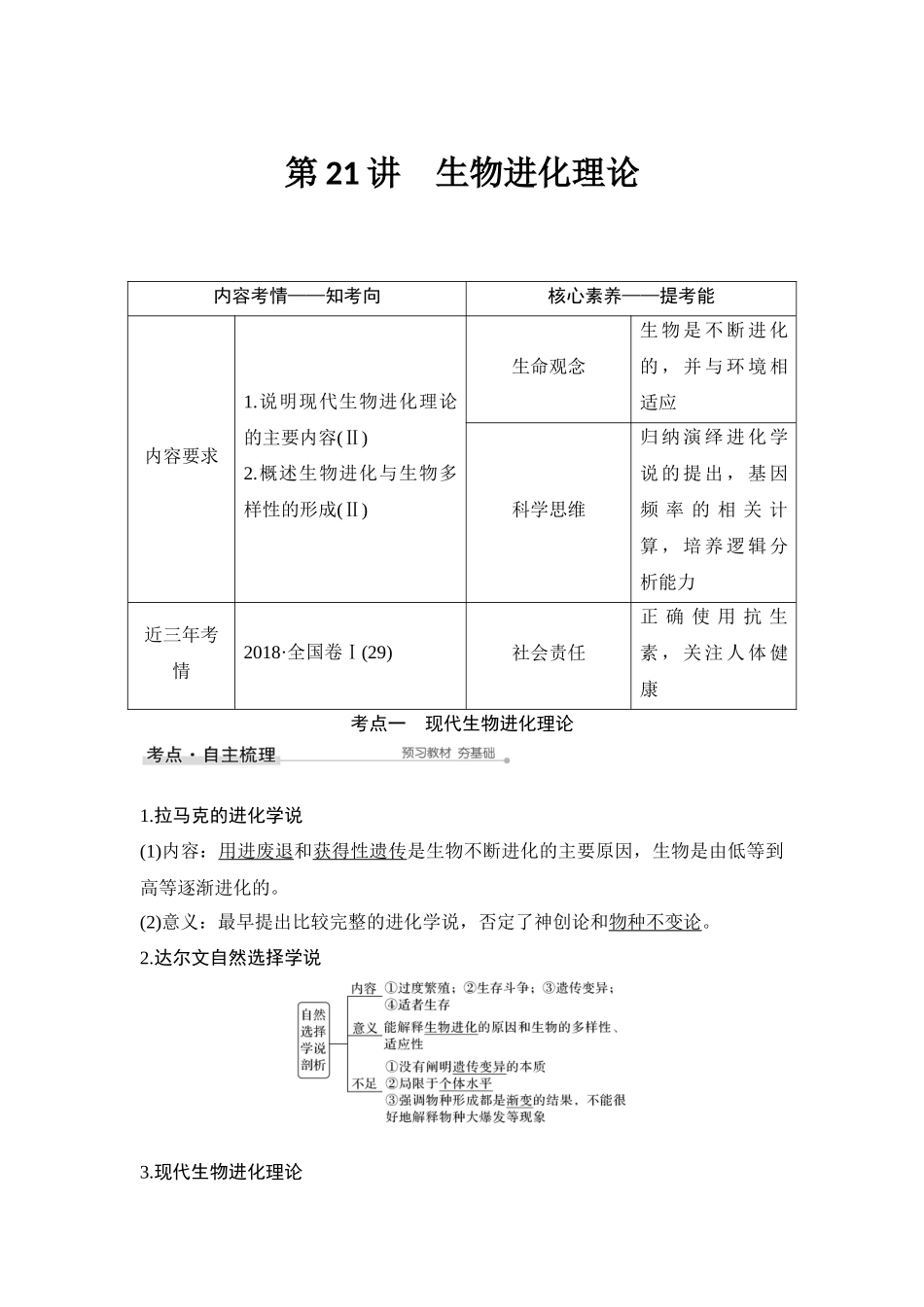 第21讲 生物进化理论-高考生物一轮复习讲义（通用版）.docx_第1页