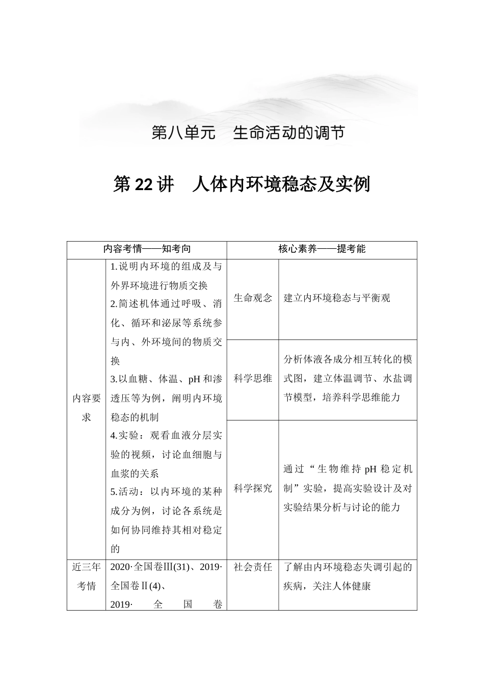 第22讲 人体内环境稳态及实例-高考生物一轮复习讲义（通用版）.docx_第1页