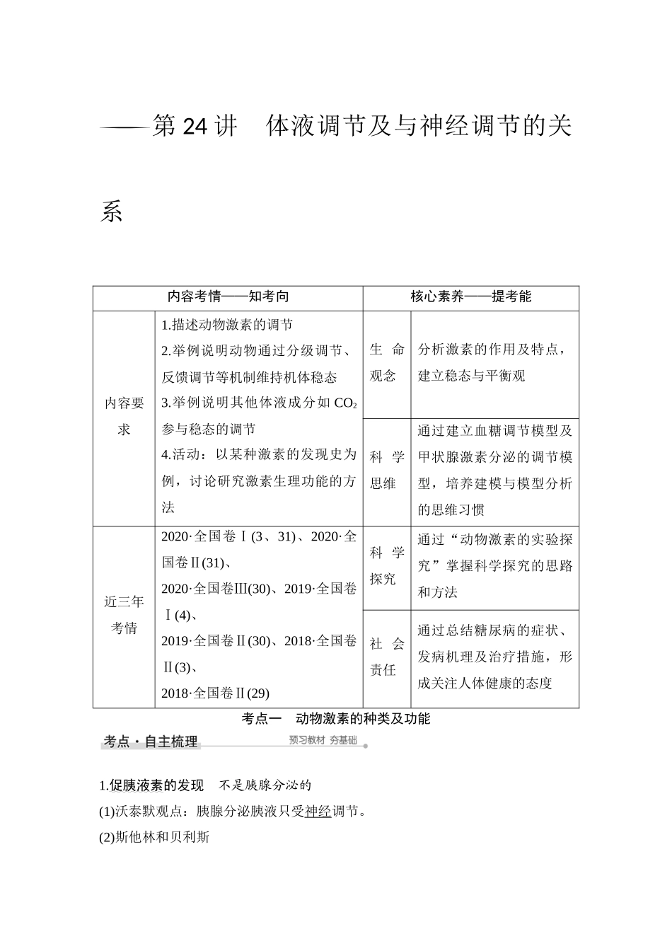 第24讲 体液调节及与神经调节的关系-高考生物一轮复习讲义（通用版）.DOCX_第1页