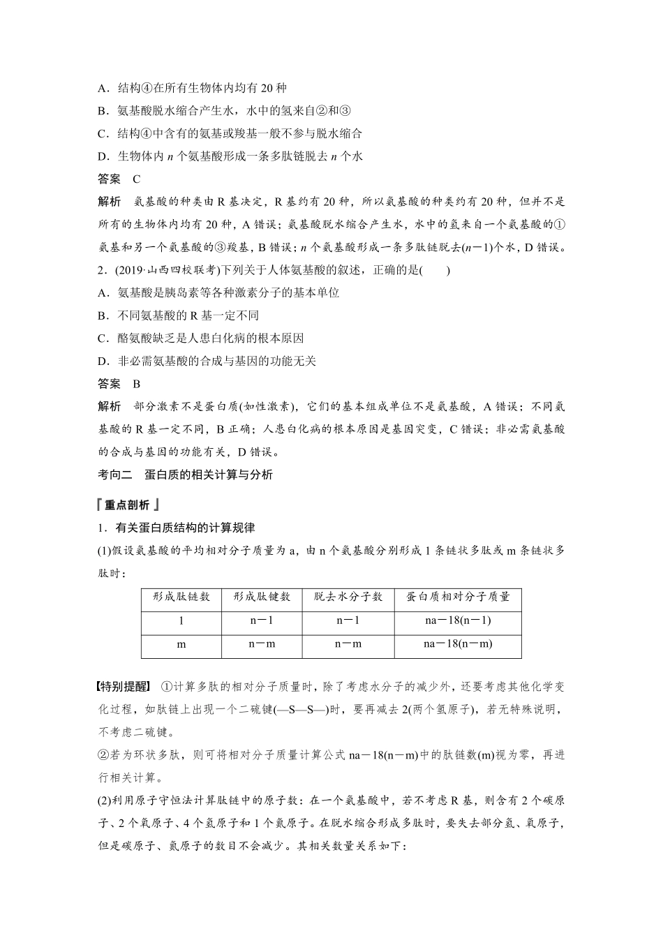 高考生物一轮复习讲义 第1单元 第3讲　蛋白质和核酸.pdf_第3页