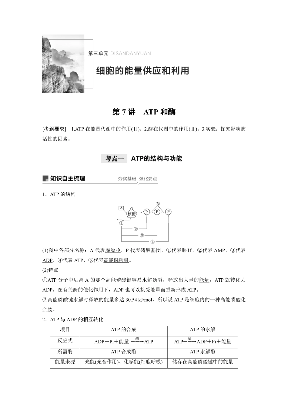 高考生物一轮复习讲义 第3单元 第7讲　ATP和酶.pdf_第1页