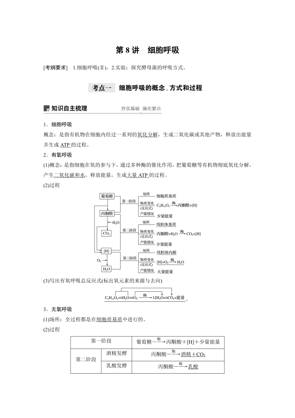 高考生物一轮复习讲义 第3单元 第8讲　细胞呼吸.pdf_第1页