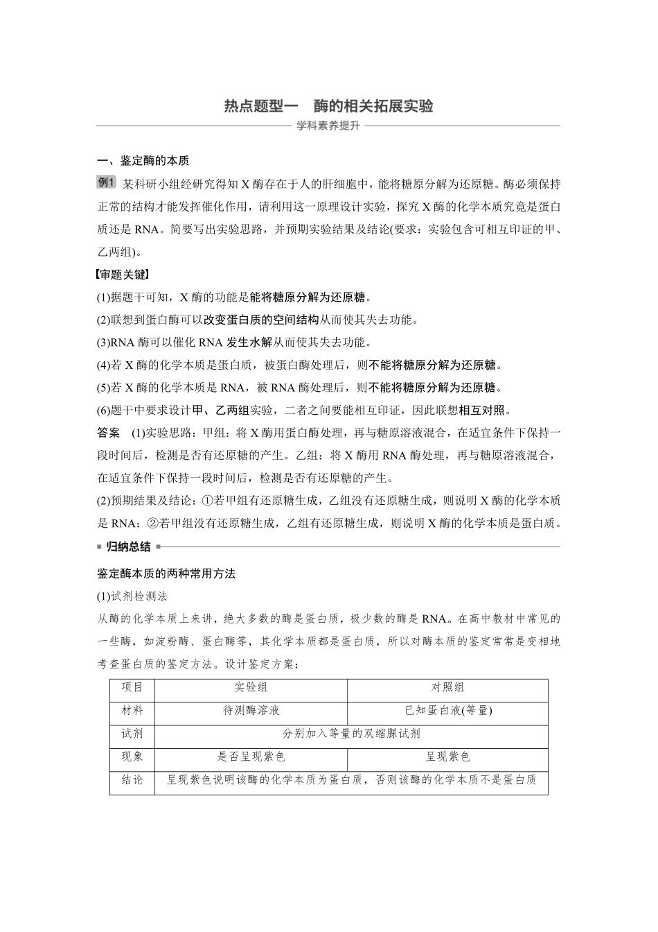 高考生物一轮复习讲义 第3单元 热点题型一  酶的相关拓展实验.pdf_第1页