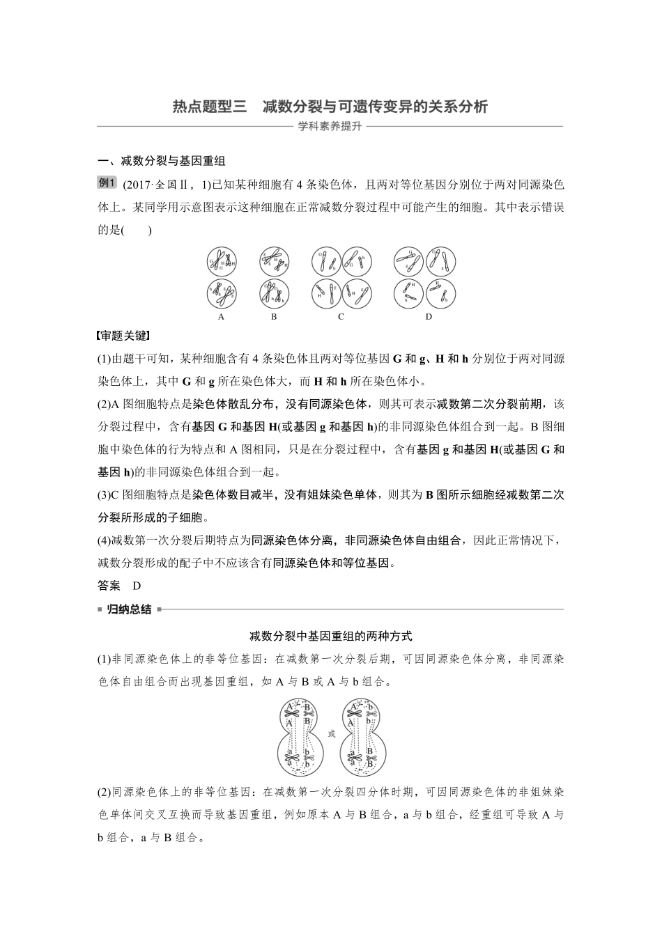 高考生物一轮复习讲义 第4单元 热点题型三  减数分裂与可遗传变异的关系分析.pdf_第1页