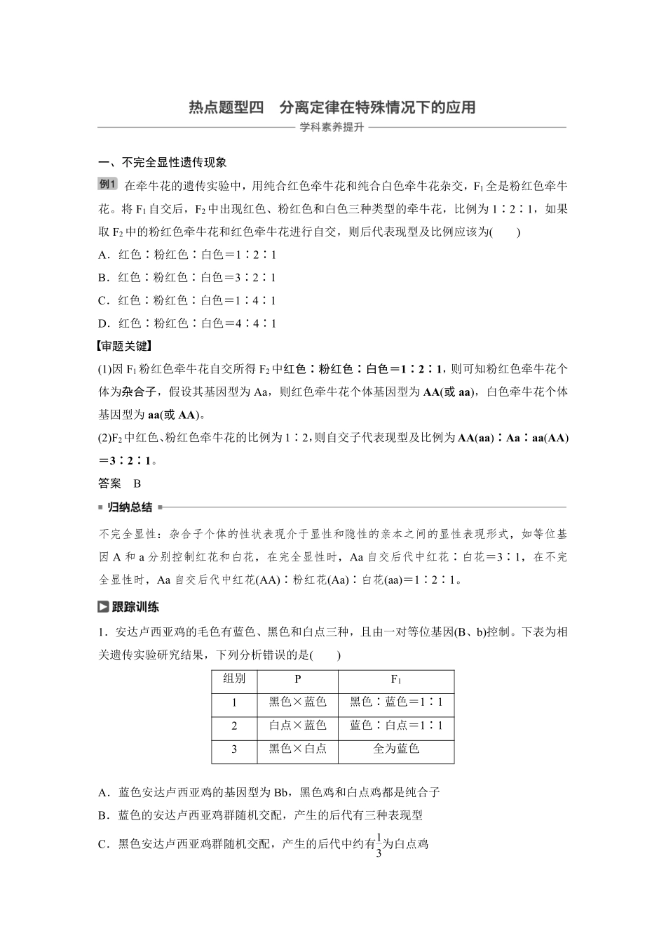 高考生物一轮复习讲义 第5单元 热点题型四  分离定律在特殊情况下的应用.pdf_第1页