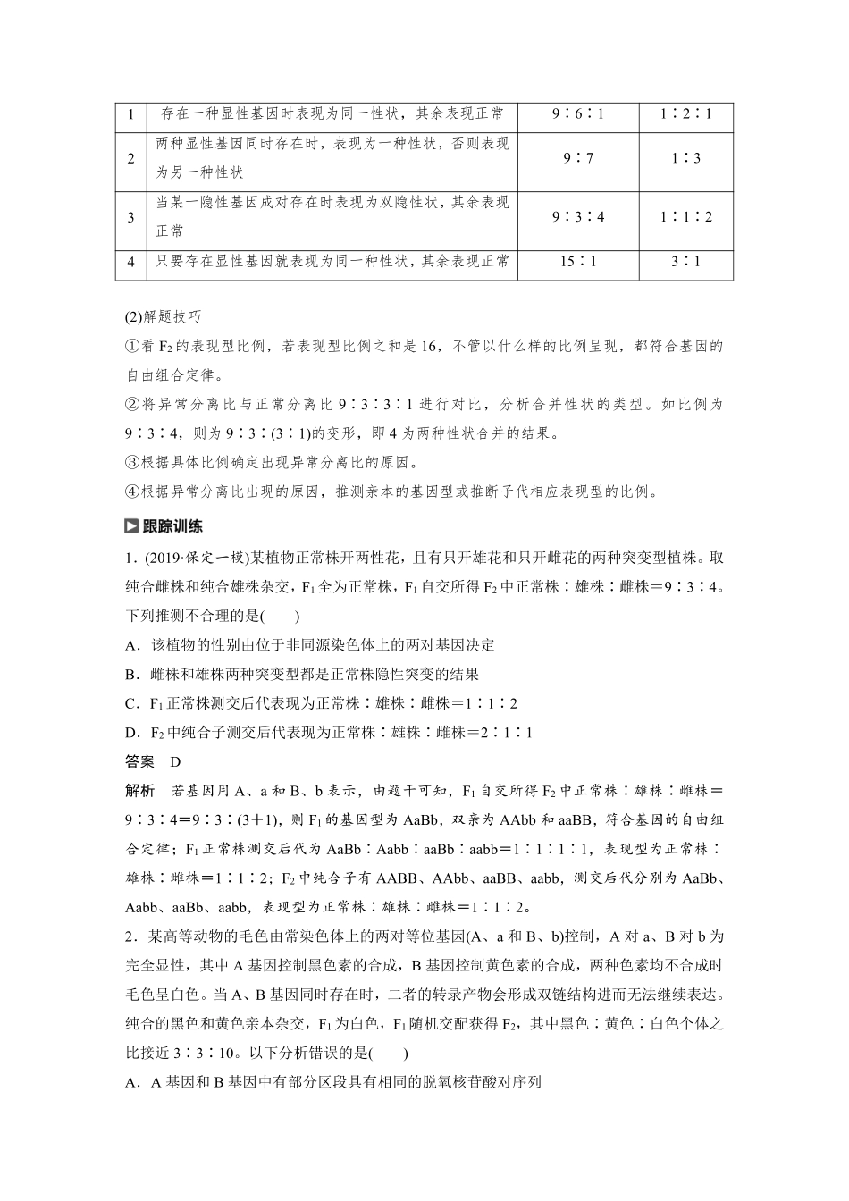 高考生物一轮复习讲义 第5单元 热点题型五  自由组合定律的特殊比例.pdf_第2页