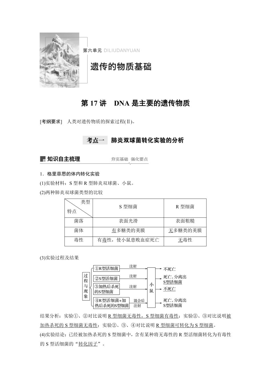 高考生物一轮复习讲义 第6单元 第17讲　DNA是主要的遗传物质.pdf_第1页