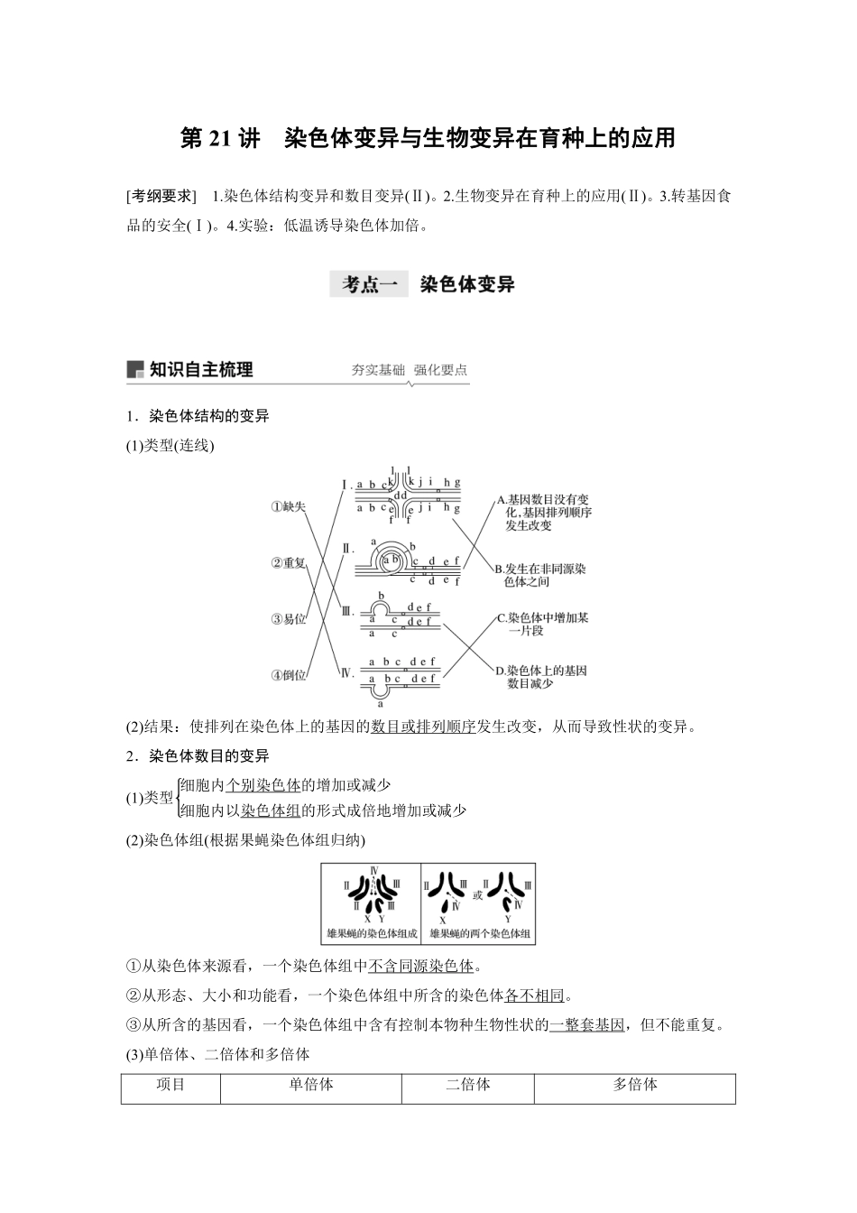高考生物一轮复习讲义 第7单元 第21讲　染色体变异与生物变异在育种上的应用.pdf_第1页