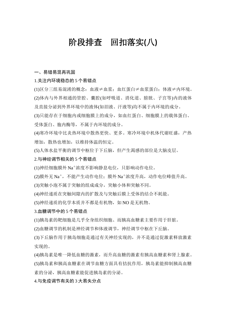 高考生物易错点汇总（通用版）-8阶段排查 回扣落实.docx_第1页