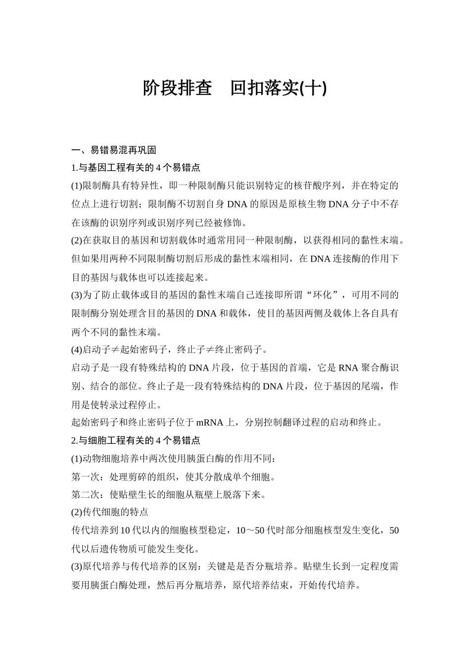 高考生物易错点汇总（通用版）-10阶段排查 回扣落实.docx_第1页