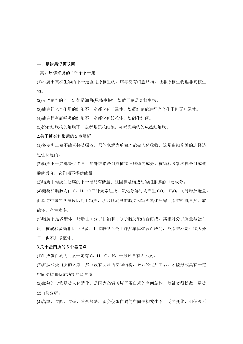 高考生物易错点汇总（新高考版）-阶段排查　回扣落实（1）.docx_第1页