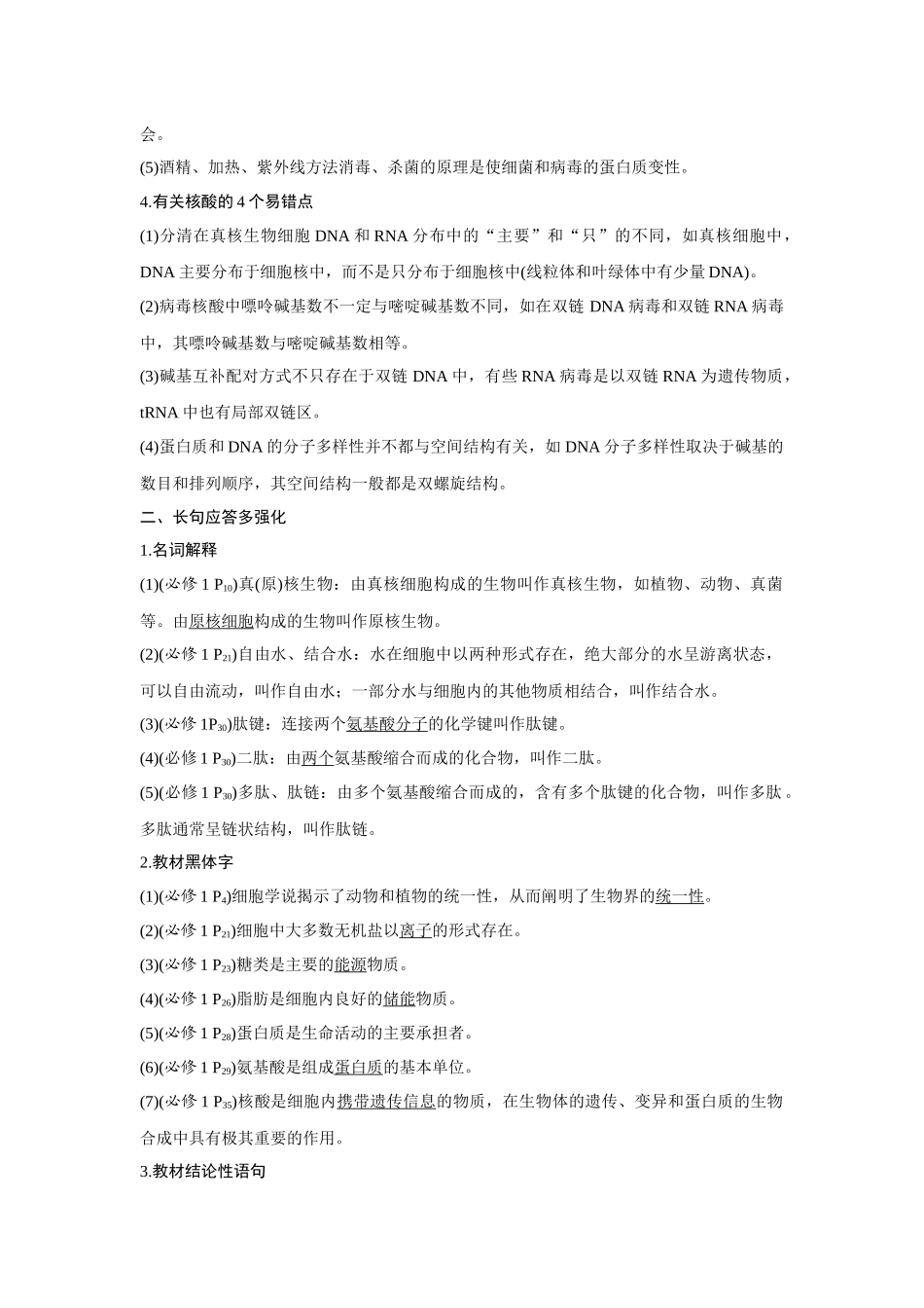 高考生物易错点汇总（新高考版）-阶段排查　回扣落实（1）.docx_第2页