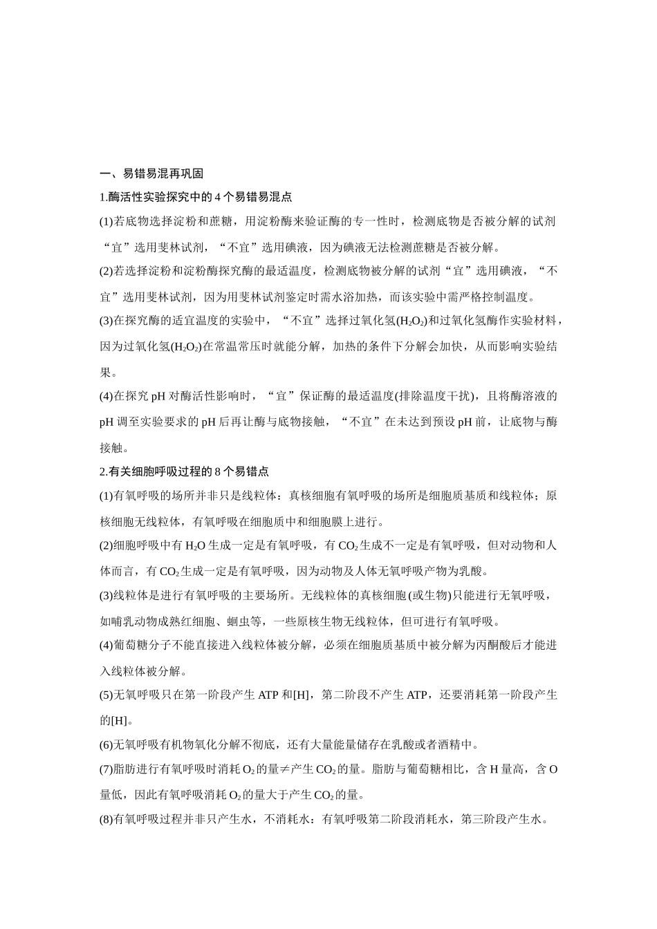 高考生物易错点汇总（新高考版）-阶段排查　回扣落实（3）.docx_第1页