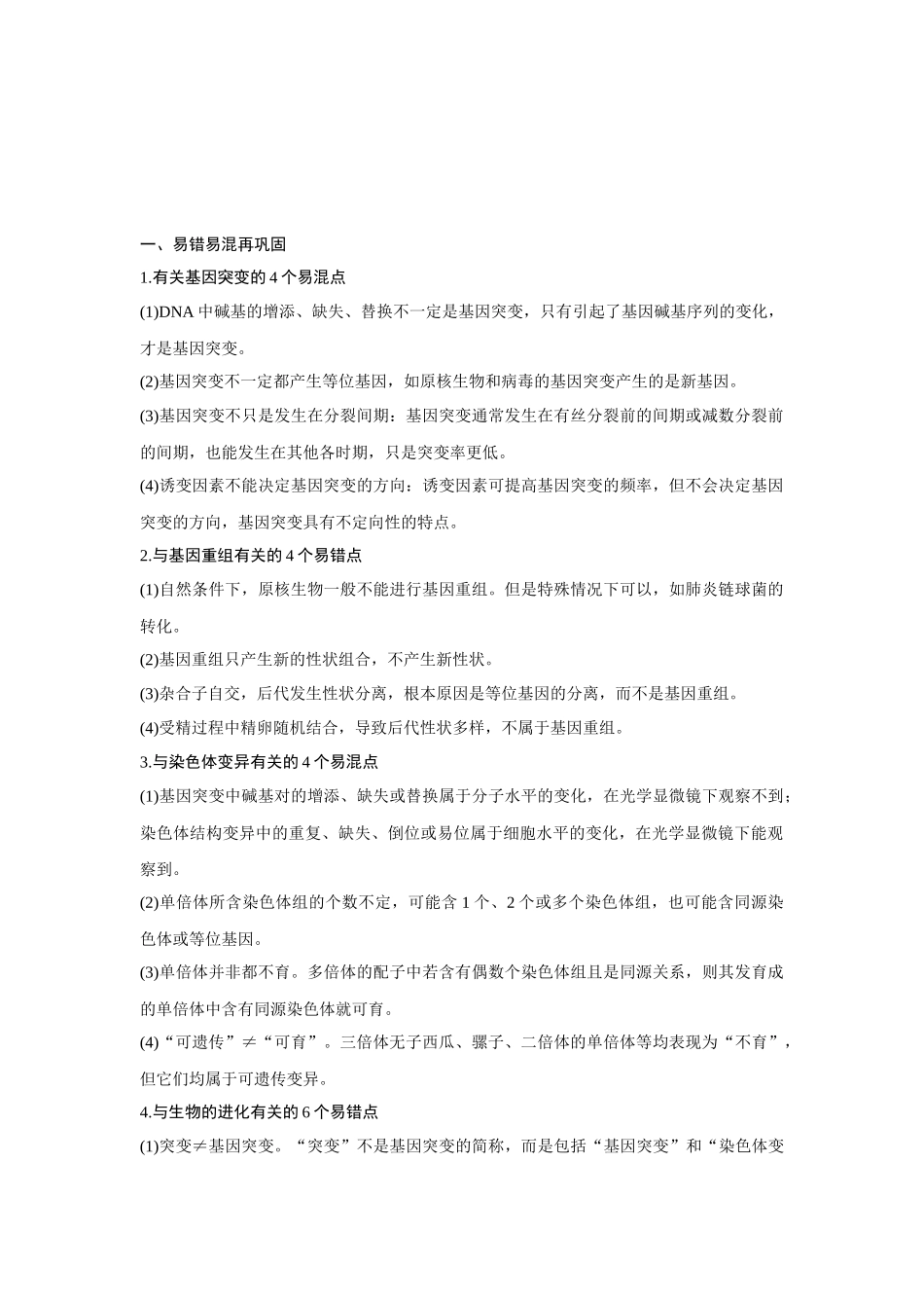 高考生物易错点汇总（新高考版）-阶段排查　回扣落实（7）.docx_第1页