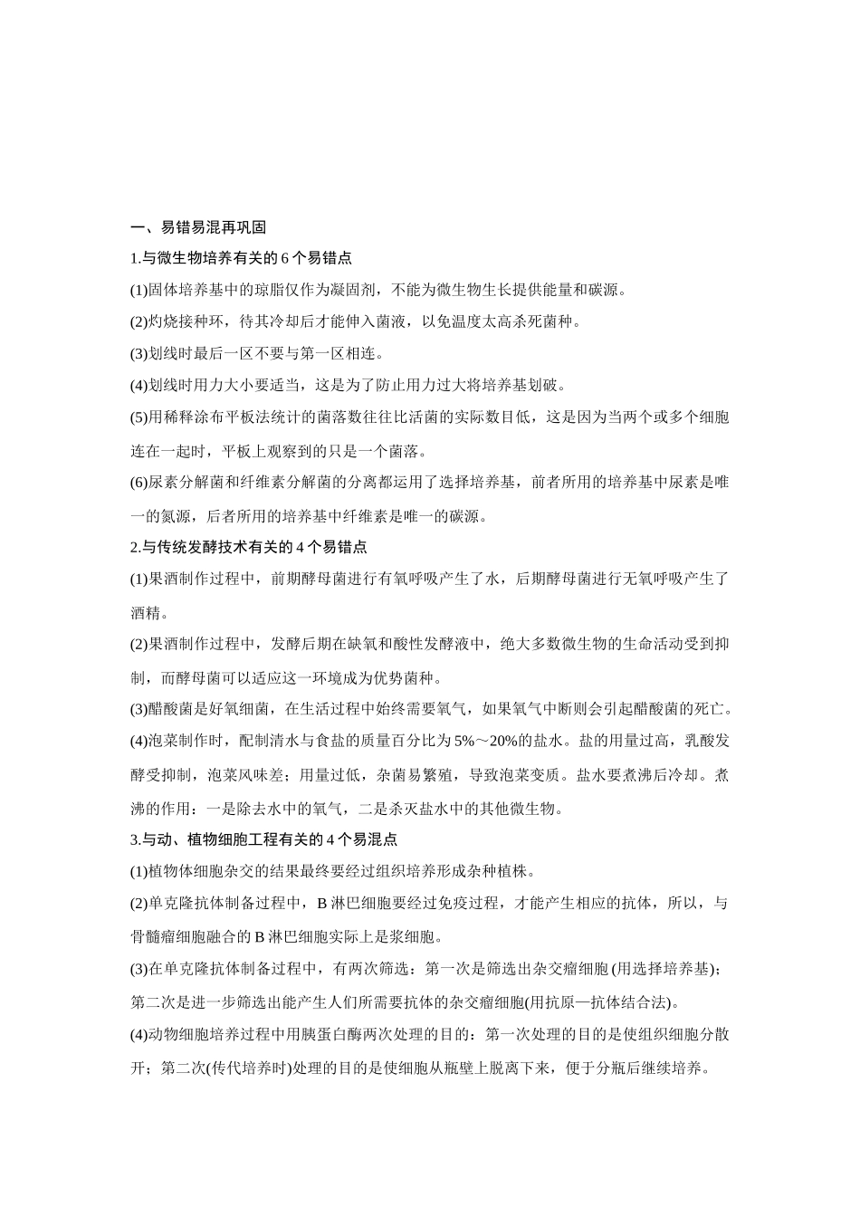 高考生物易错点汇总（新高考版）-阶段排查　回扣落实（10）.docx_第1页
