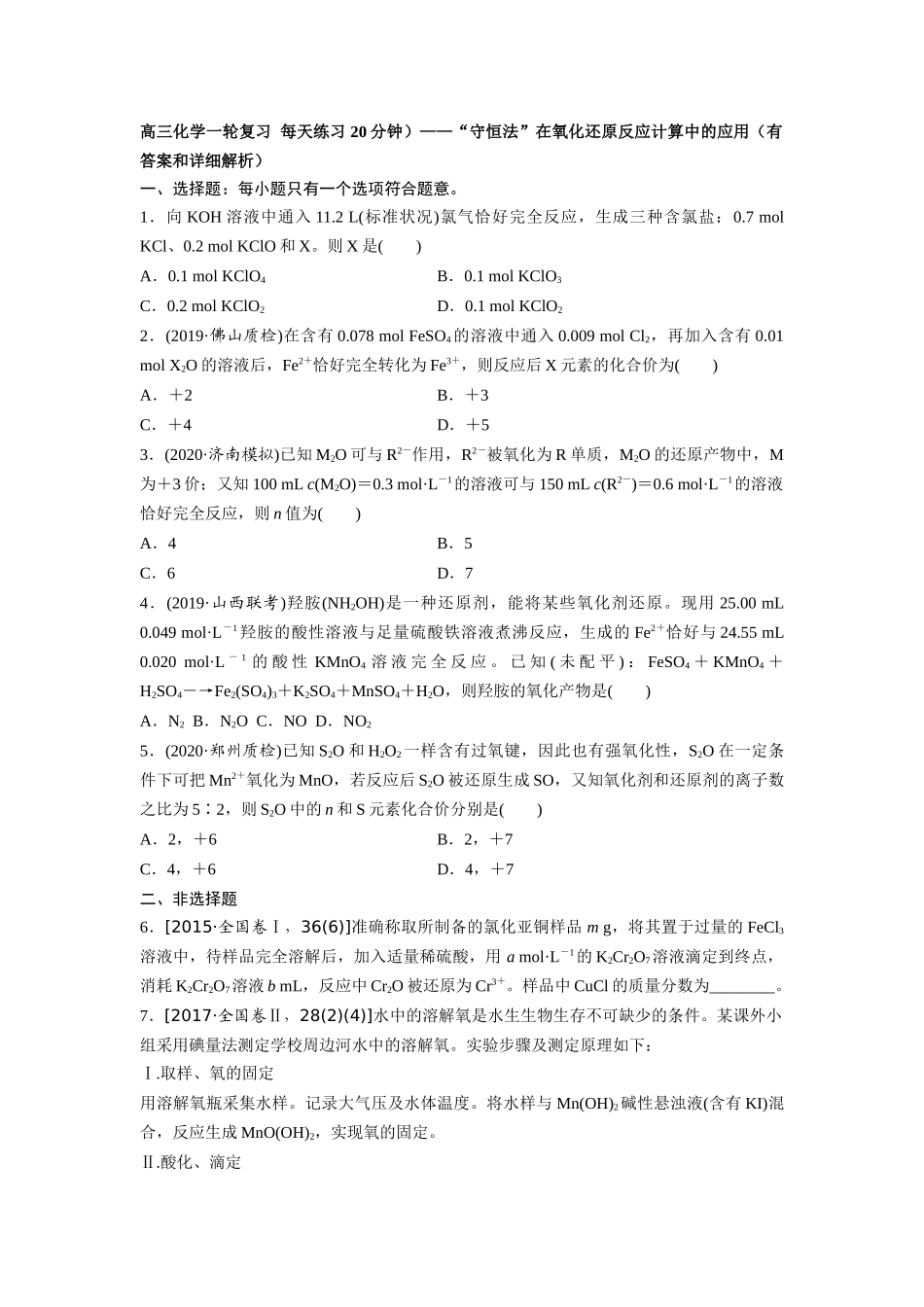 高三化学每天练习20分钟——“守恒法”在氧化还原反应计算中的应用（有答案和详细解析）.docx_第1页
