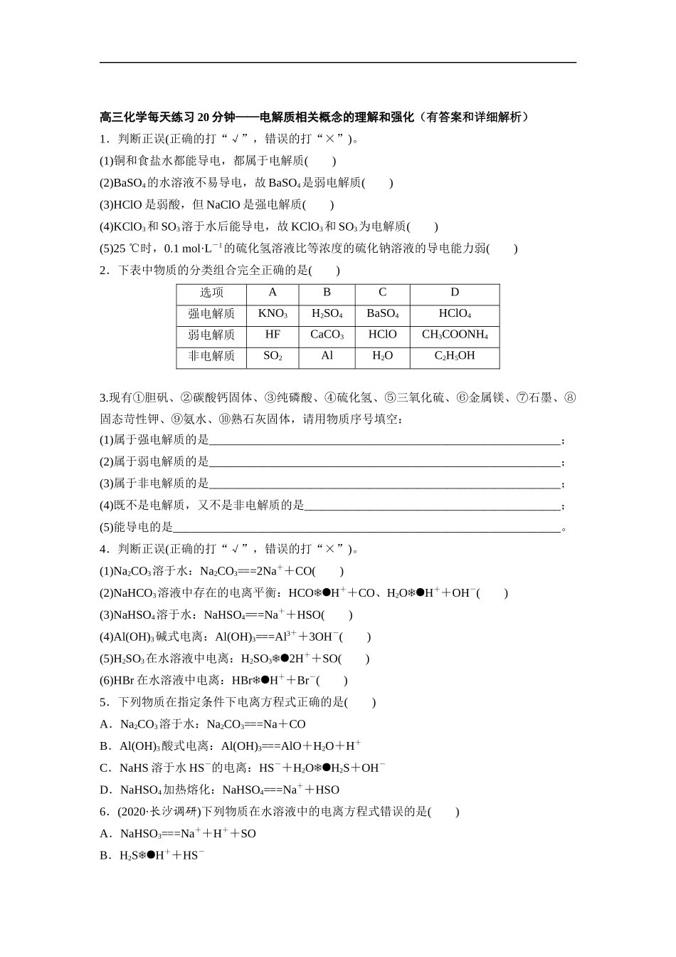 高三化学每天练习20分钟——电解质相关概念的理解和强化（有答案和详细解析）.docx_第1页