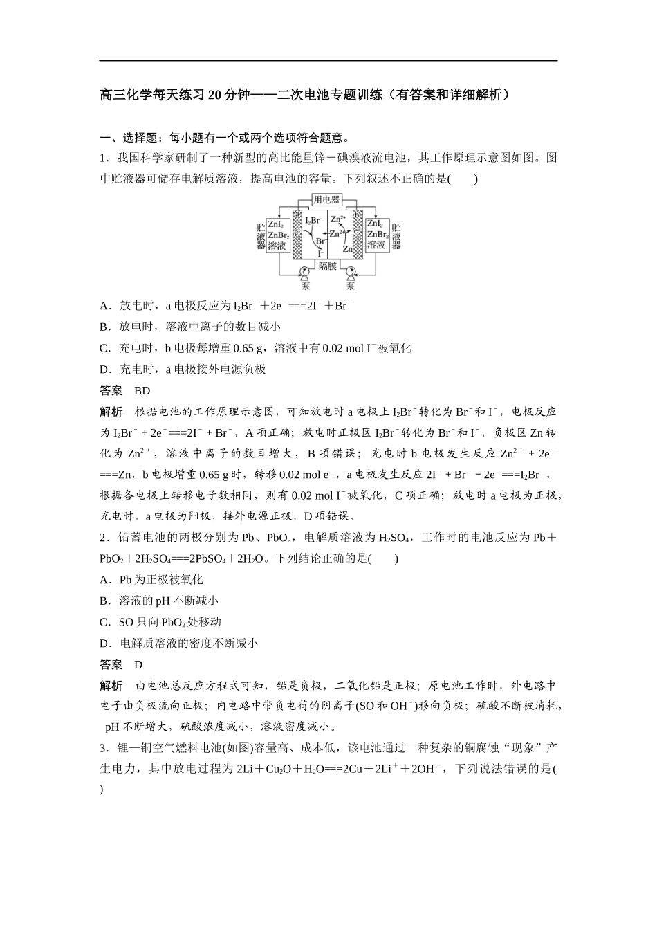 高三化学每天练习20分钟——二次电池专题训练（有答案和详细解析）.docx_第1页