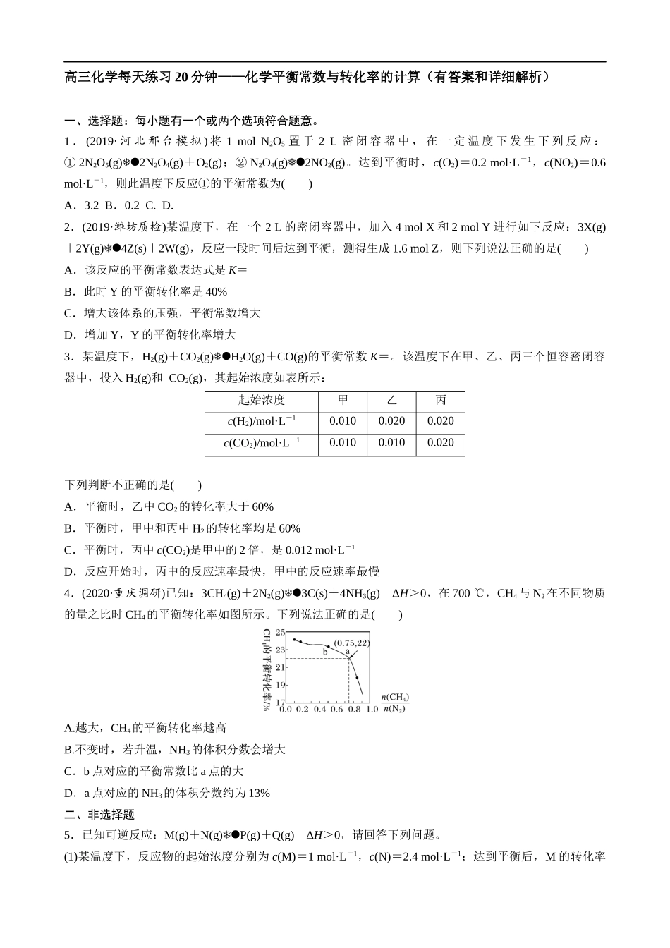 高三化学每天练习20分钟——化学平衡常数与转化率的计算（有答案和详细解析）.docx_第1页
