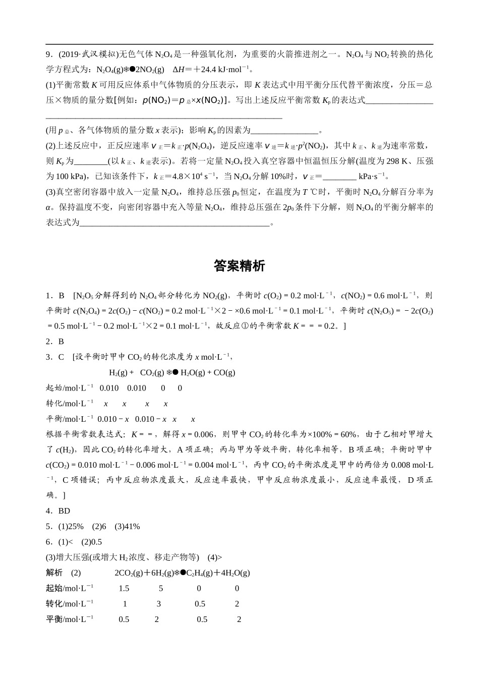 高三化学每天练习20分钟——化学平衡常数与转化率的计算（有答案和详细解析）.docx_第3页