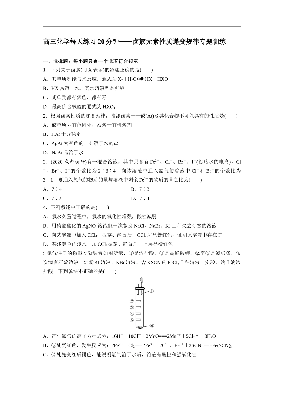 高三化学每天练习20分钟——卤族元素性质递变规律专题训练.docx_第1页