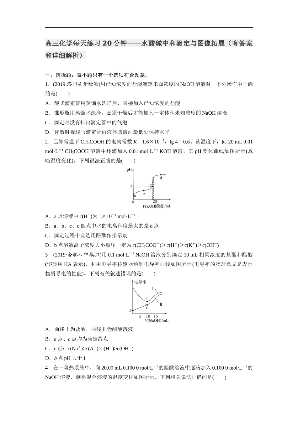 高三化学每天练习20分钟——水酸碱中和滴定与图像拓展（有答案和详细解析）.docx_第1页