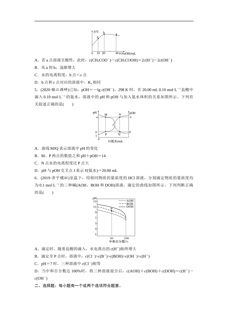 高三化学每天练习20分钟——水酸碱中和滴定与图像拓展（有答案和详细解析）.docx_第2页