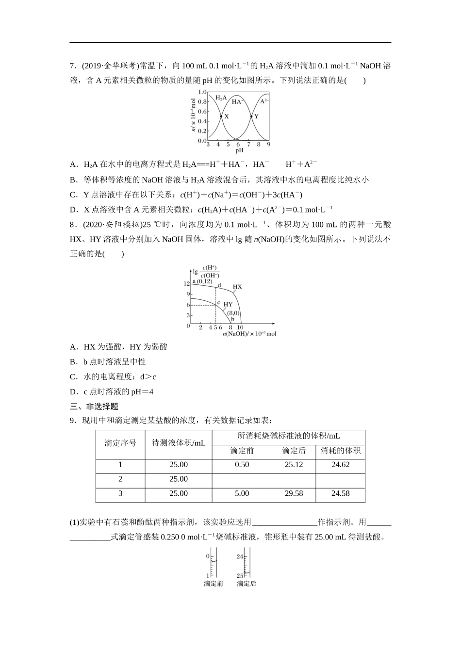 高三化学每天练习20分钟——水酸碱中和滴定与图像拓展（有答案和详细解析）.docx_第3页