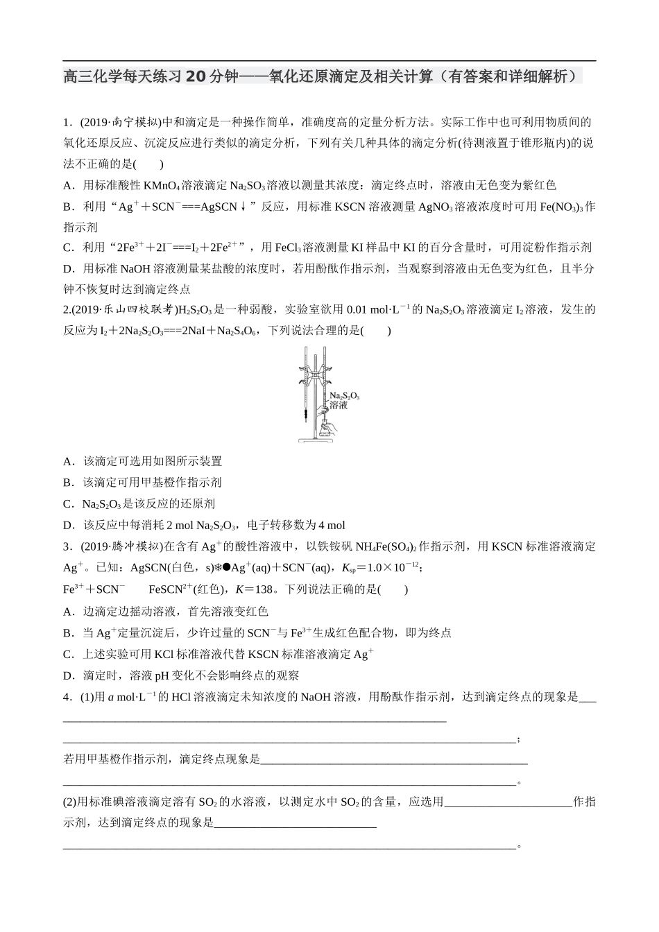 高三化学每天练习20分钟——氧化还原滴定及相关计算（有答案和详细解析）.docx_第1页
