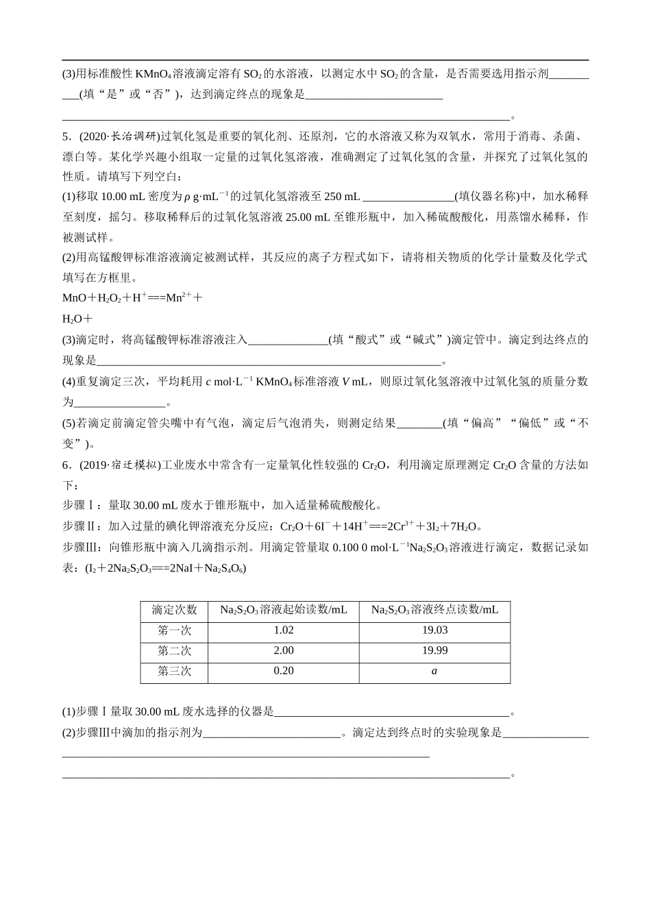 高三化学每天练习20分钟——氧化还原滴定及相关计算（有答案和详细解析）.docx_第2页