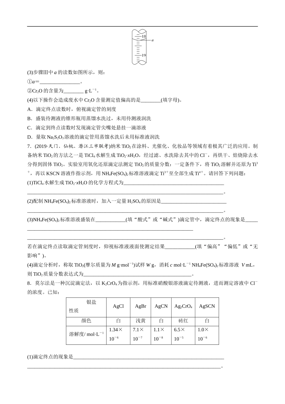 高三化学每天练习20分钟——氧化还原滴定及相关计算（有答案和详细解析）.docx_第3页
