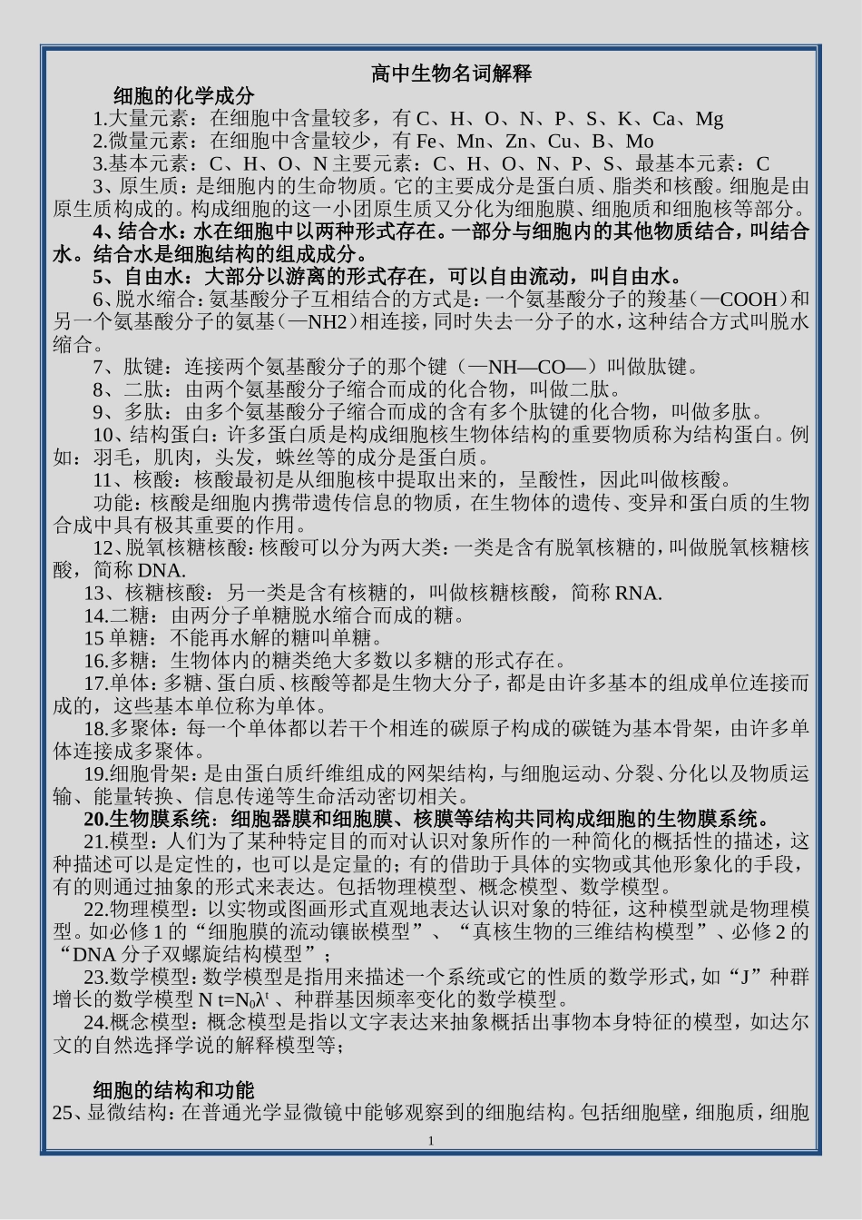 高中生物名词解释.doc_第1页