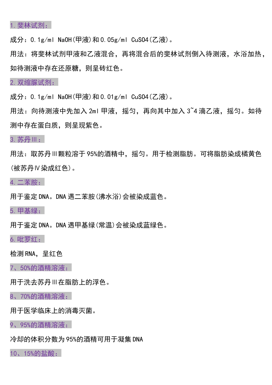高中生物实验常用的试剂总结.docx_第1页