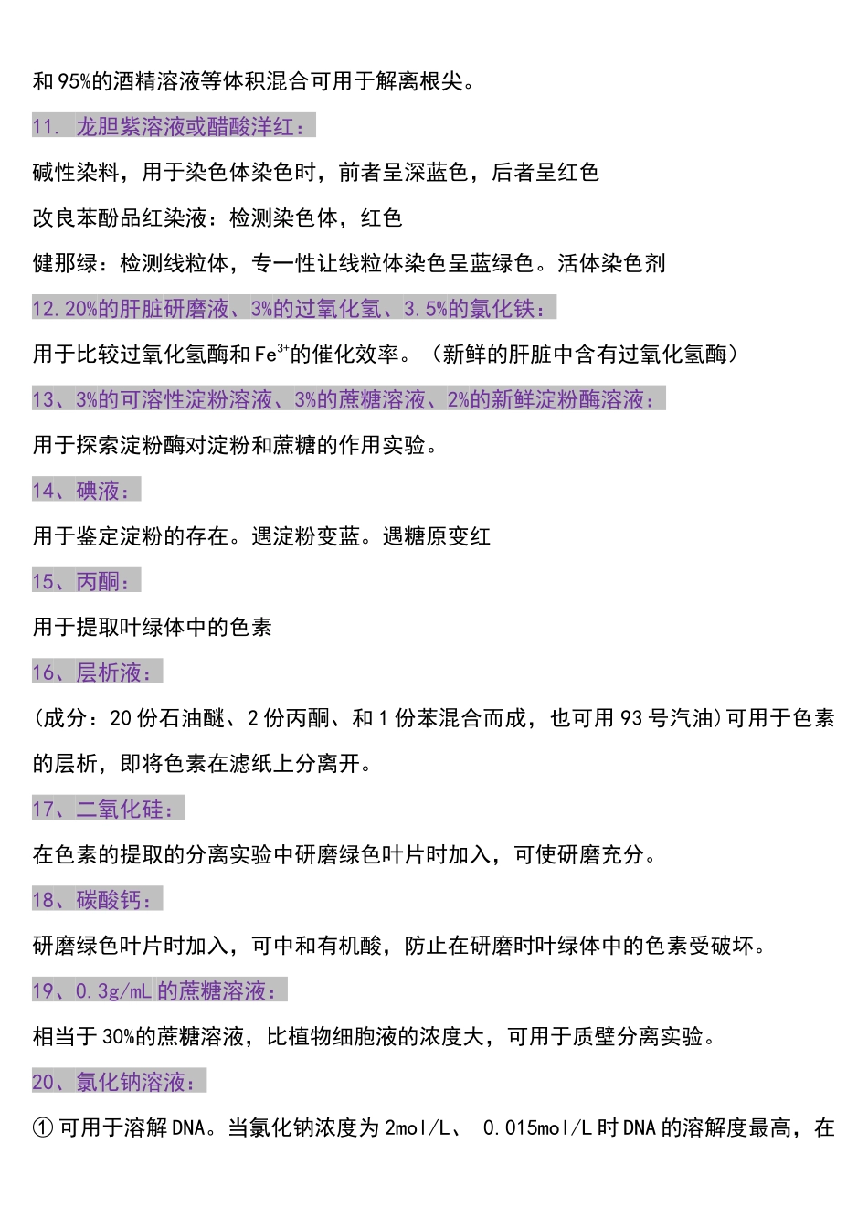 高中生物实验常用的试剂总结.docx_第2页
