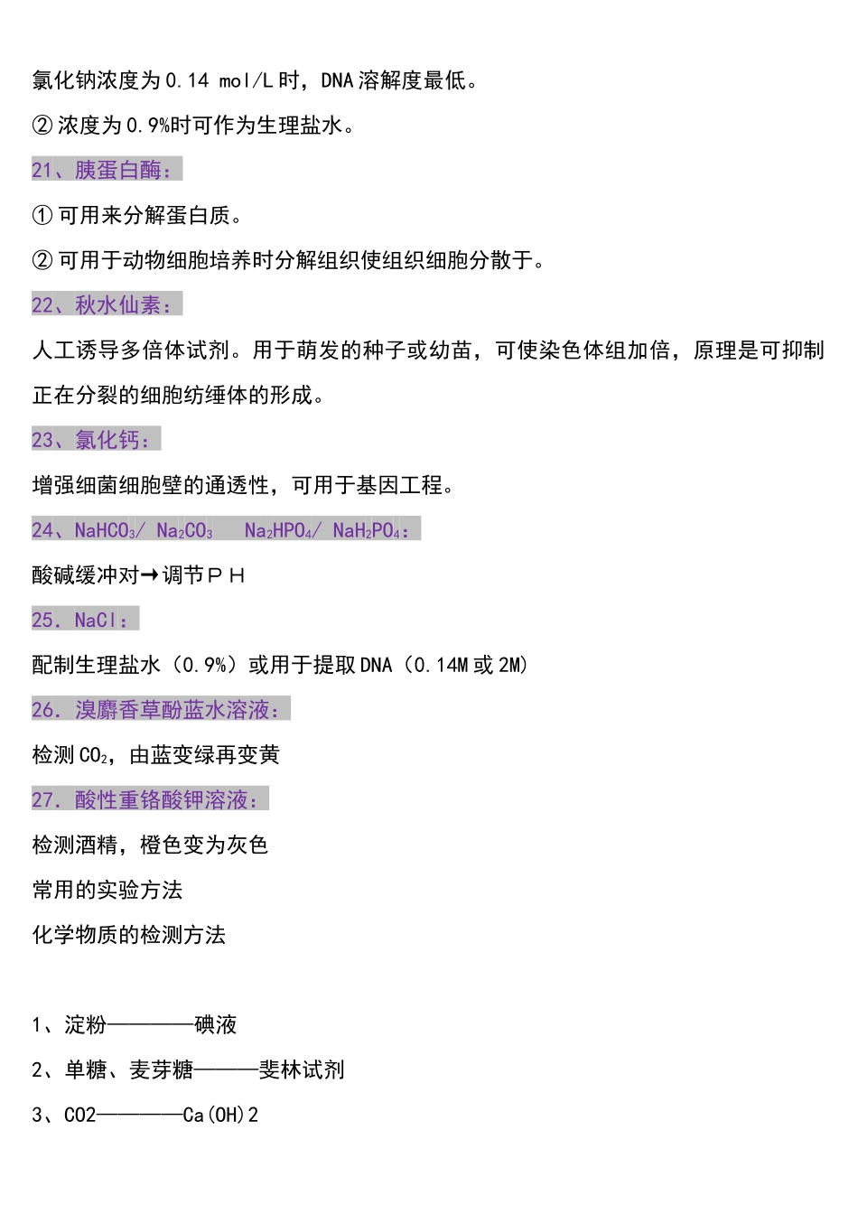 高中生物实验常用的试剂总结.docx_第3页
