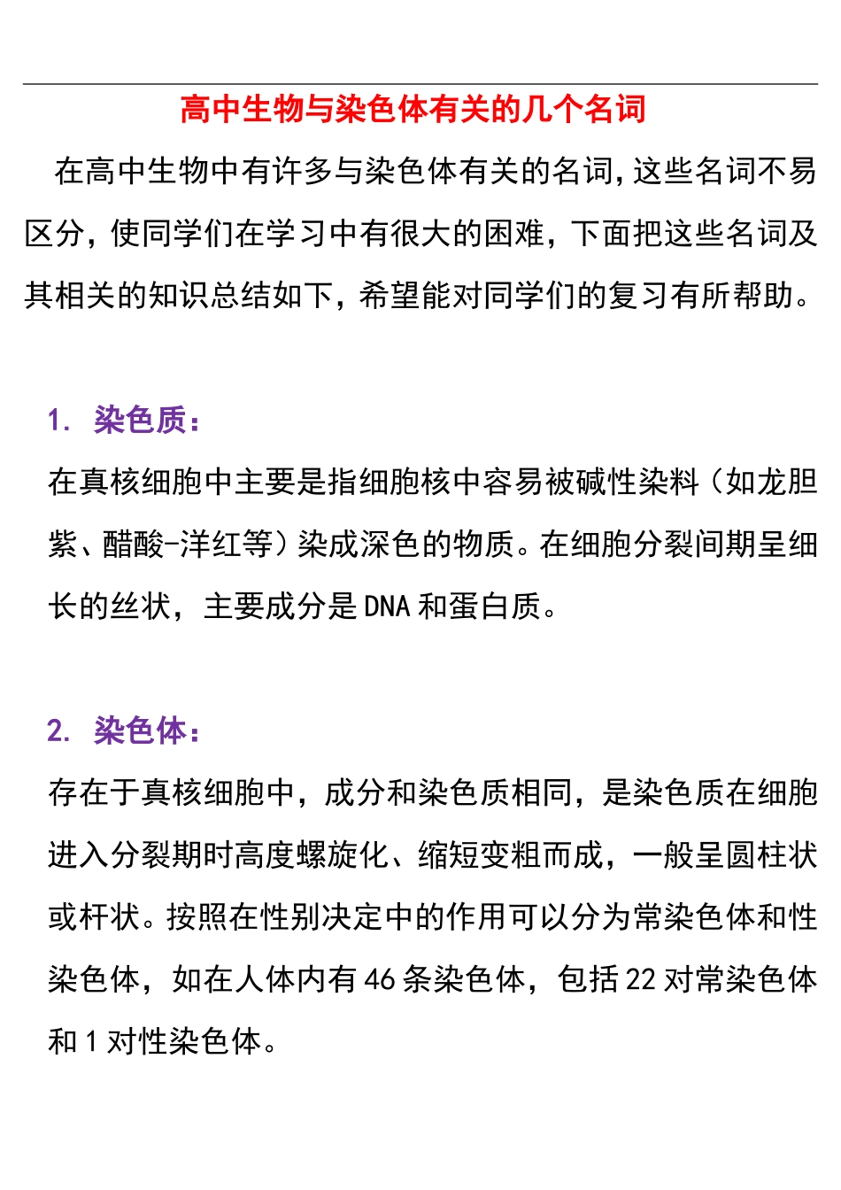 高中生物与染色体有关的几个名词-专题辅导.doc_第1页