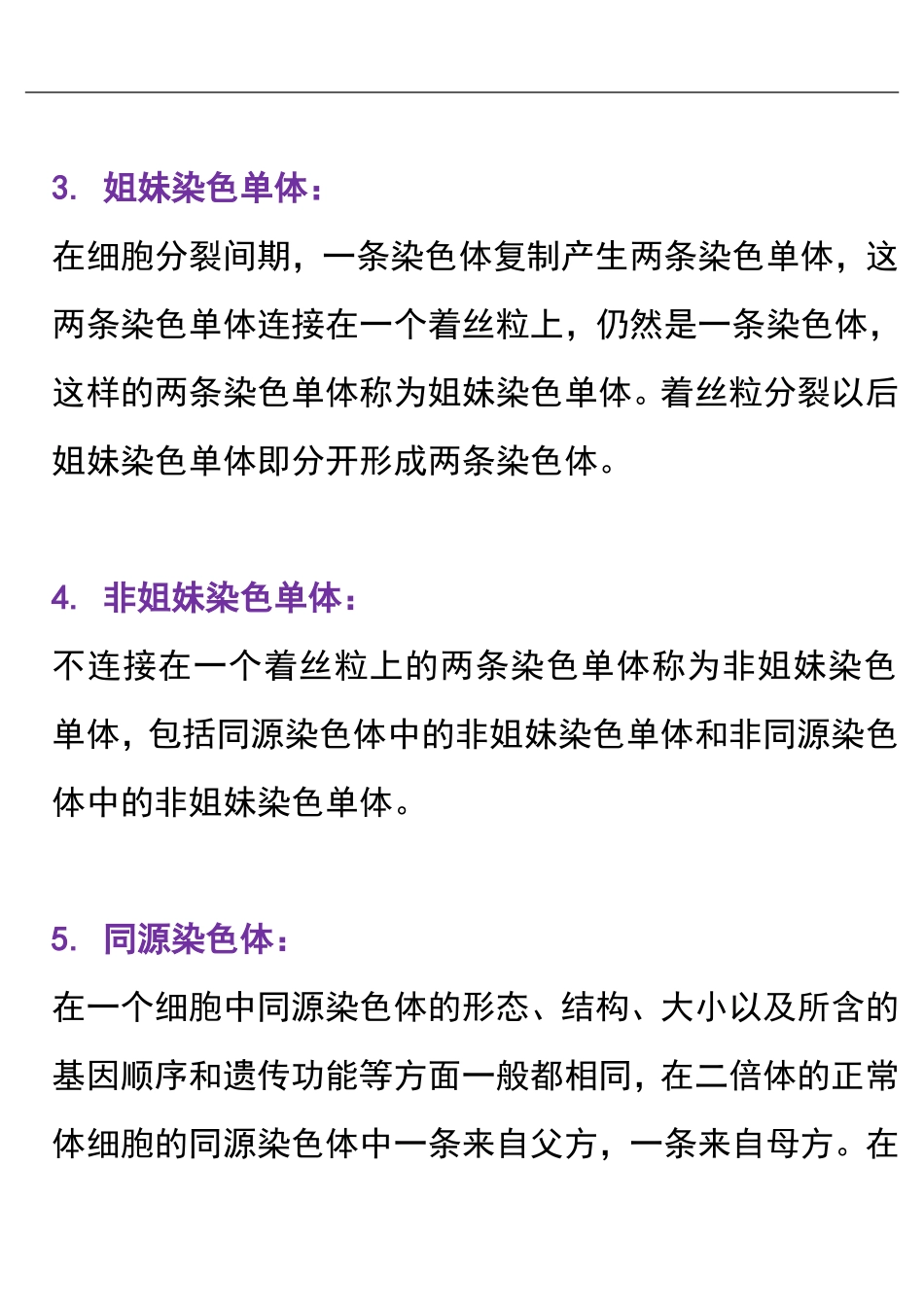 高中生物与染色体有关的几个名词-专题辅导.doc_第2页