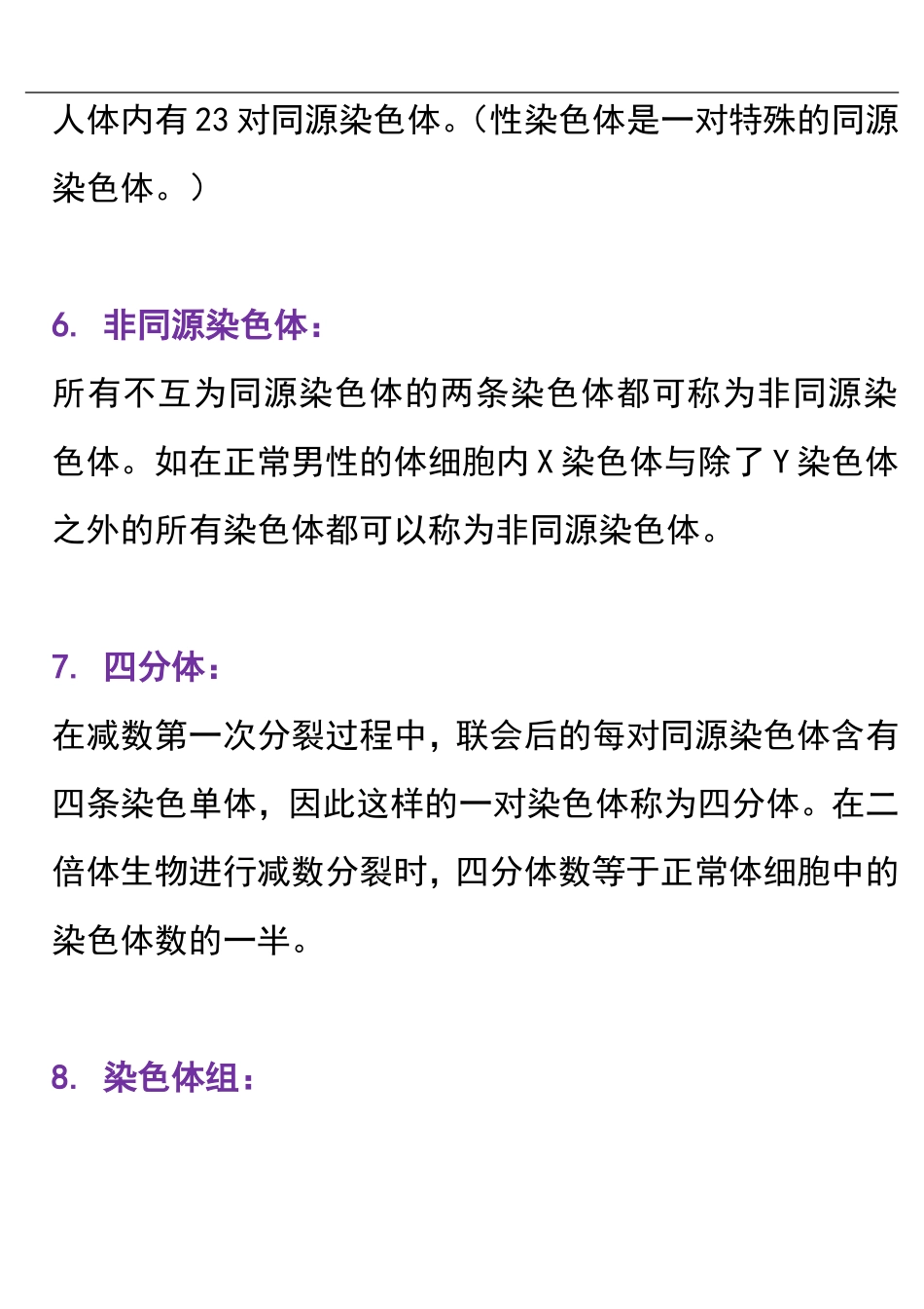 高中生物与染色体有关的几个名词-专题辅导.doc_第3页