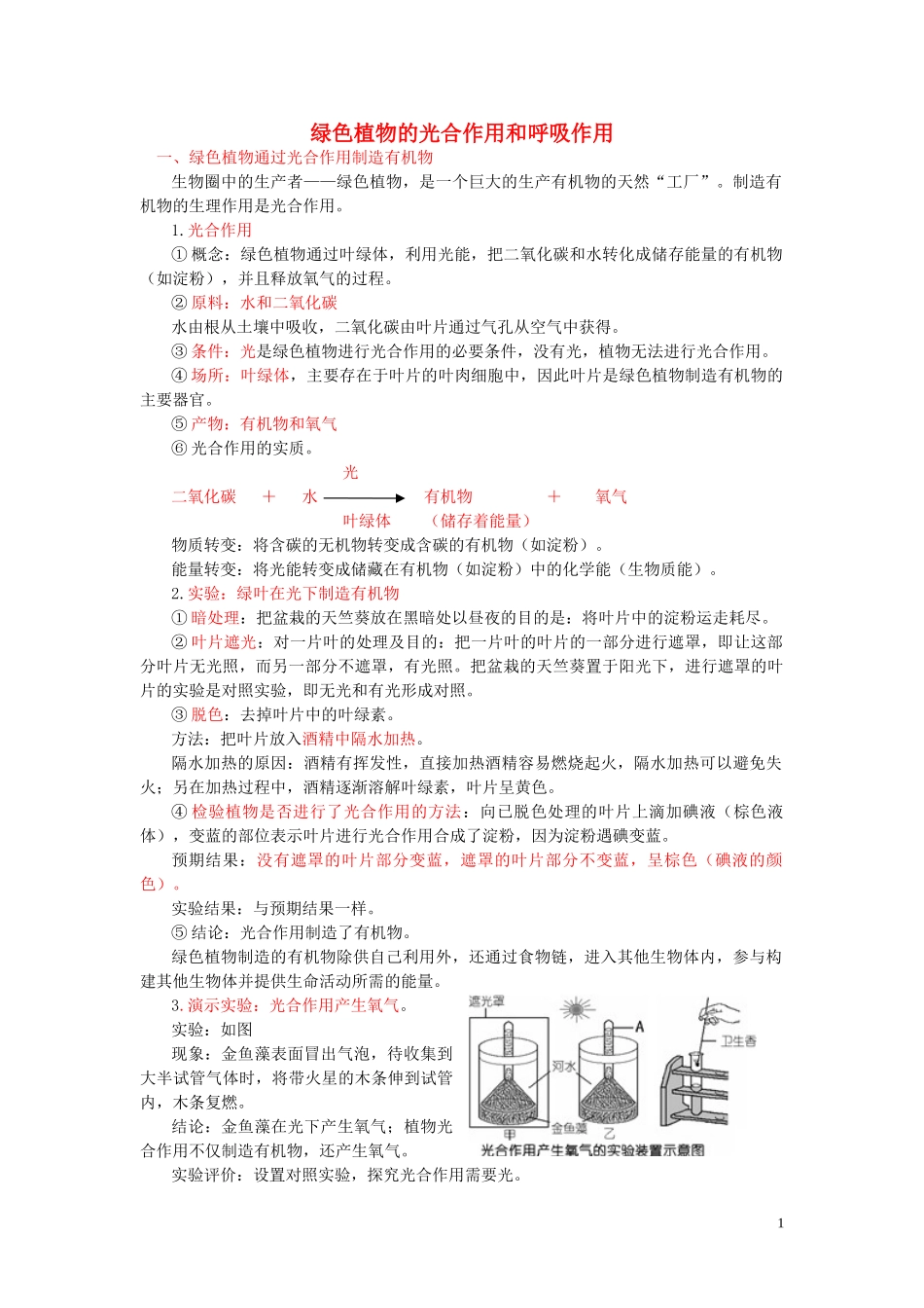 2020年中考会考生物复习绿色植物的光合作用和呼吸作用知识点总结  教材小帮手shop290729671.taobao.com.doc_第1页